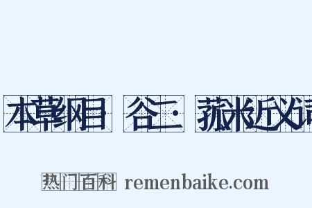本草纲目·谷二·菰米近义词是什么意思的图片